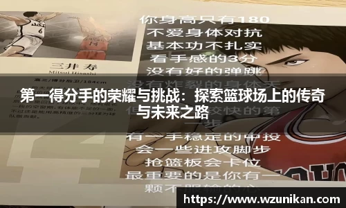 第一得分手的荣耀与挑战：探索篮球场上的传奇与未来之路