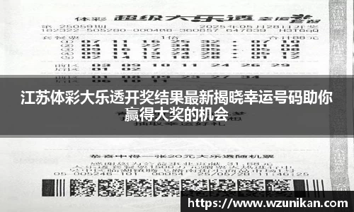 江苏体彩大乐透开奖结果最新揭晓幸运号码助你赢得大奖的机会