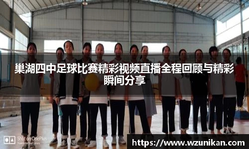 巢湖四中足球比赛精彩视频直播全程回顾与精彩瞬间分享