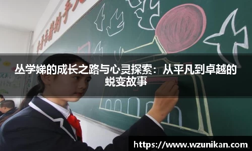 丛学娣的成长之路与心灵探索：从平凡到卓越的蜕变故事