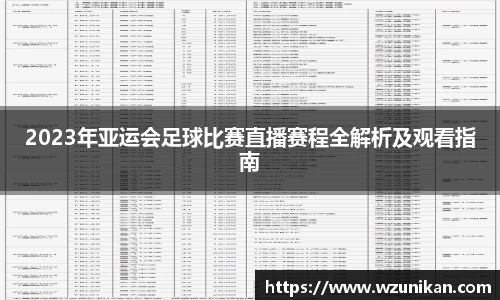 2023年亚运会足球比赛直播赛程全解析及观看指南