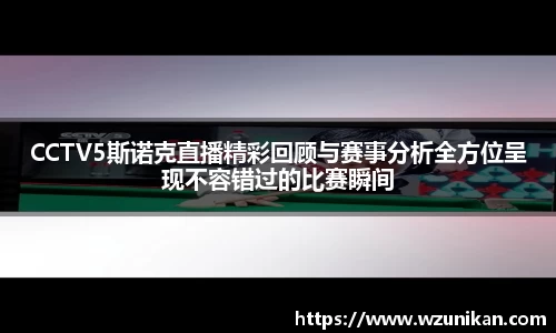 CCTV5斯诺克直播精彩回顾与赛事分析全方位呈现不容错过的比赛瞬间