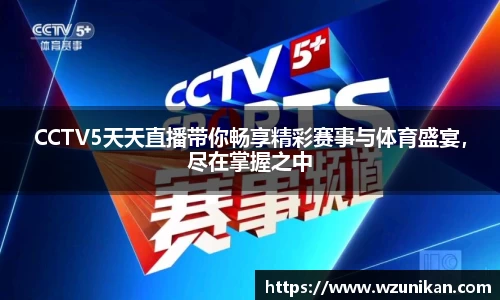 CCTV5天天直播带你畅享精彩赛事与体育盛宴，尽在掌握之中