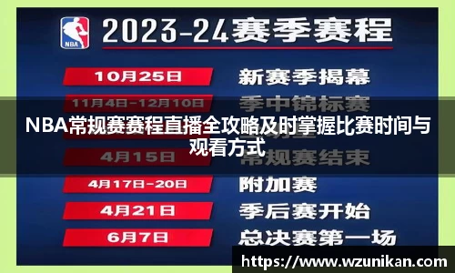 NBA常规赛赛程直播全攻略及时掌握比赛时间与观看方式